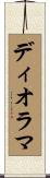ディオラマ Scroll