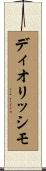 ディオリッシモ Scroll