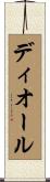 ディオール Scroll