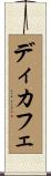 ディカフェ Scroll