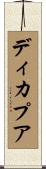 ディカプア Scroll