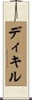 ディキル Scroll