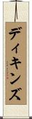 ディキンズ Scroll