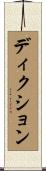 ディクション Scroll