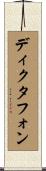 ディクタフォン Scroll