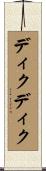 ディクディク Scroll