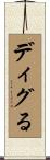 ディグる Scroll