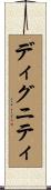 ディグニティ Scroll