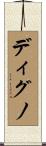 ディグノ Scroll
