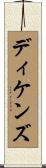 ディケンズ Scroll