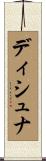 ディシュナ Scroll
