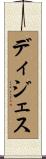 ディジェス Scroll