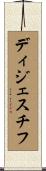 ディジェスチフ Scroll
