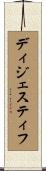 ディジェスティフ Scroll