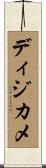 ディジカメ Scroll