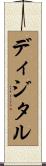 ディジタル Scroll
