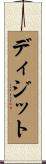 ディジット Scroll