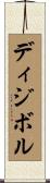 ディジボル Scroll