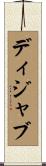 ディジャブ Scroll