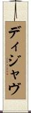 ディジャ・ヴ Scroll