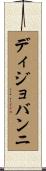 ディジョバンニ Scroll