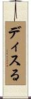 ディスる Scroll