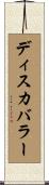 ディスカバラー Scroll