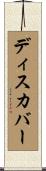 ディスカバー Scroll