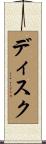 ディスク Scroll