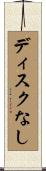 ディスクなし Scroll