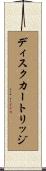 ディスクカートリッジ Scroll