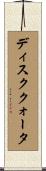 ディスククォータ Scroll