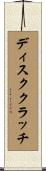 ディスククラッチ Scroll