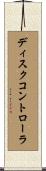 ディスクコントローラ Scroll