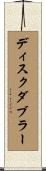 ディスクダブラー Scroll