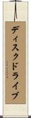 ディスク・ドライブ Scroll