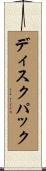 ディスク・パック Scroll