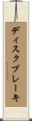 ディスク・ブレーキ Scroll