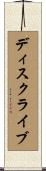 ディスクライブ Scroll