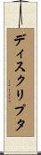 ディスクリプタ Scroll
