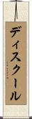 ディスクール Scroll