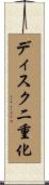 ディスク二重化 Scroll