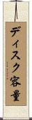 ディスク容量 Scroll