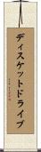 ディスケットドライブ Scroll