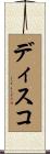 ディスコ Scroll