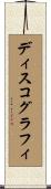 ディスコグラフィ Scroll