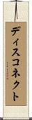 ディスコネクト Scroll