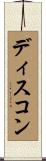 ディスコン Scroll