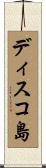ディスコ島 Scroll