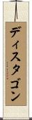 ディスタゴン Scroll